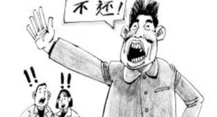 现在的社会,碰到欠钱不还的人,你会怎么办?