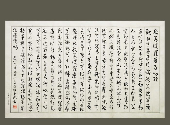 胡维平临孙过庭草书集字《心经》