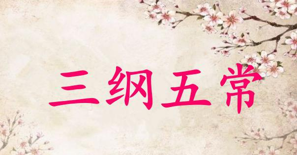 三纲五常”长期被人曲解|三纲五常|三纲|孔孟之道|五常|孔子_新浪新闻