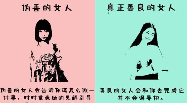 这就是善良的女人与伪善的女人的区别