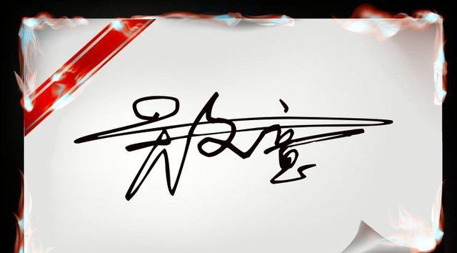 大师1秒教你签出艺术签名，一笔带过，行云如流水！|签名|大师|私信|心搏|书法_新浪新闻