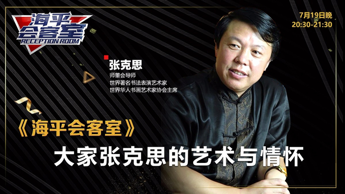 直播预告丨大家张克思的艺术与情怀
