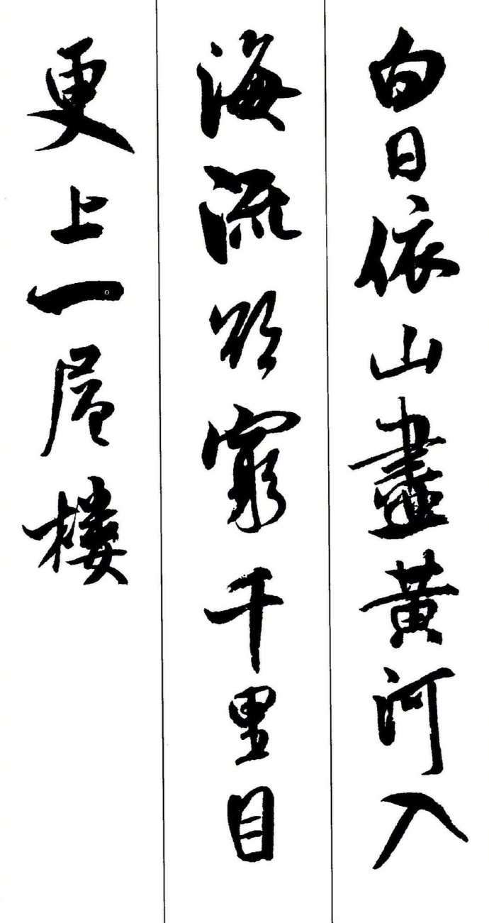 米芾 ·墨迹集字古诗