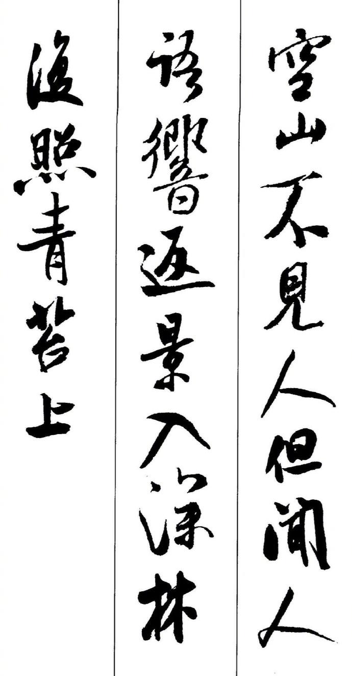 米芾集字书法作品图片