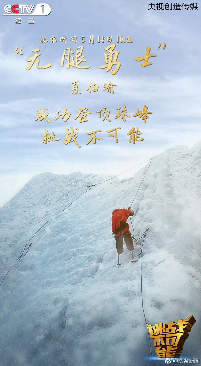 69岁“无腿勇士”夏伯渝成功登顶珠峰