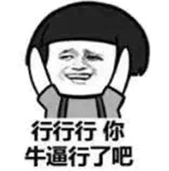 「斗图表情包」行了，行了，就你最帅行了吧|斗图表情包|行行行|牛|儿子|狗_新浪新闻