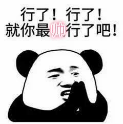 「斗图表情包」行了，行了，就你最帅行了吧|_新浪新闻