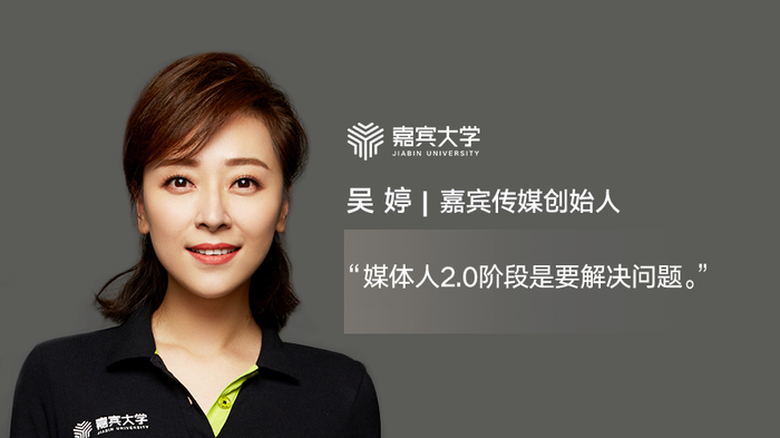 嘉宾传媒创始人吴婷:从发现到解决问题,创业不能自我陶醉