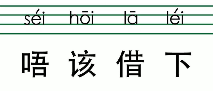 超简单！外地人有了这份粤语攻略，就可以横行广州了！