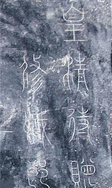 想读古代碑文，字不好认，意思不懂|墓碑|墓志|铭文|人字|墓志铭_新浪新闻