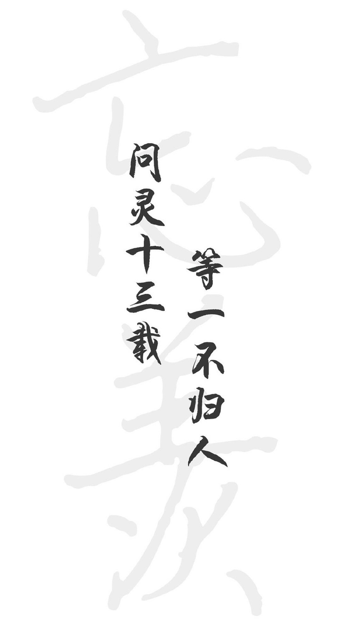 忘羡文字壁纸