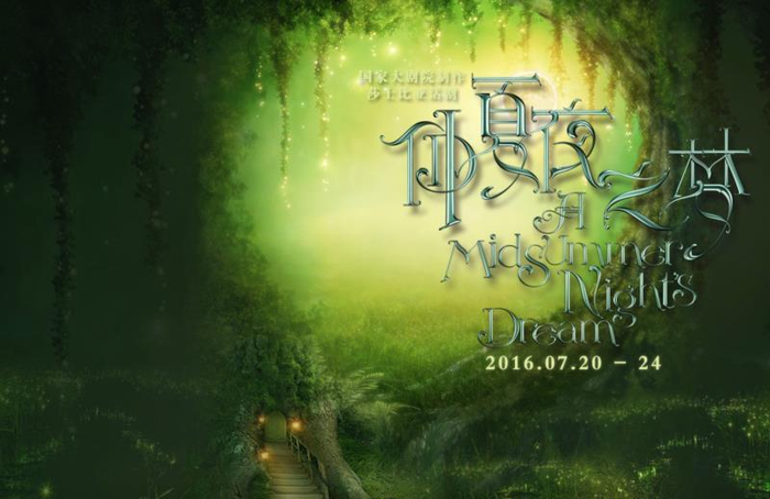 国家大剧院新人演绎《仲夏夜之梦》首秀后观众评论惊人一致|仲夏夜之梦|国家大剧院|莎士比亚|莎翁|新人_新浪新闻
