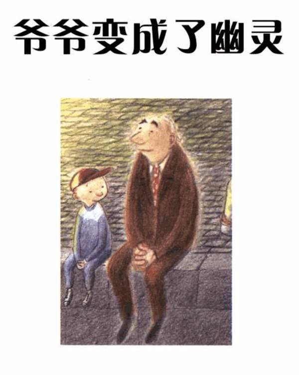 怎样帮孩子面对亲人离世?可以看看这本绘本