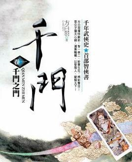 方白羽千门系列合集《千门大传》，精彩故事从《千门公子》开始！