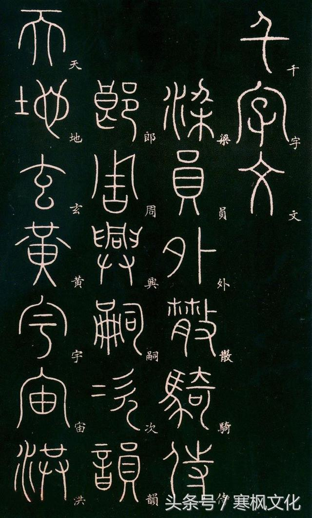 历代篆书水平最高的14位名家,你最喜欢那一位?|峄山刻石|莫友芝|篆书|书法家|篆刻家_新浪新闻