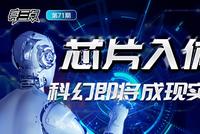 刘兴亮:芯片植入身体内后会给生活带来哪些便捷