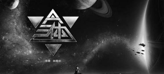 十分钟看懂刘慈欣的《三体》之《地球往事》(三)