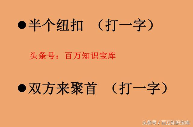 中华猜字谜，这8个字谜真的太简单，你能猜出几个来？试试手呗