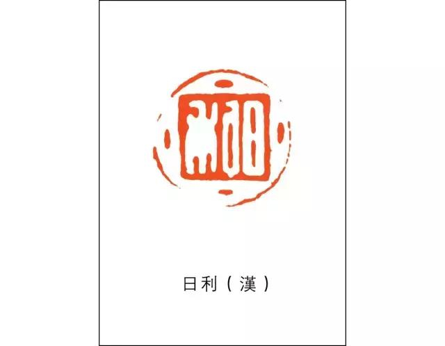 战国时期的吉语印|吉语|印文|日利|吉祥语|玺印_新浪新闻