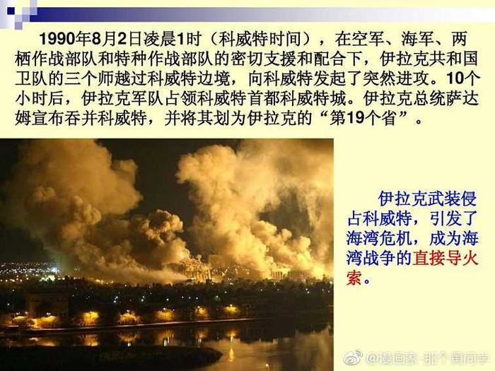 历史上的今天，1990年8月2日，伊拉克入侵科威特并很快占领全境