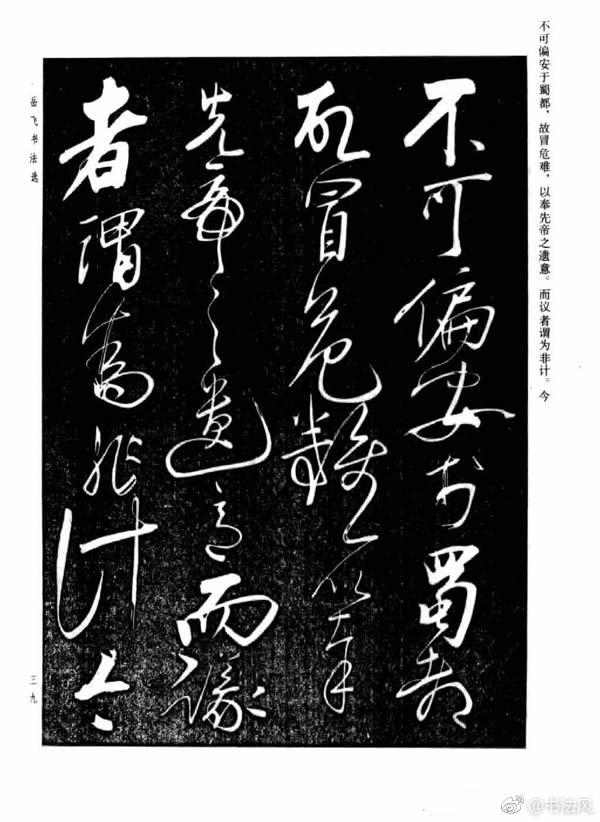 岳飞行草书法欣赏《后出师表》2传世字迹有《满江红》、《前后出师表