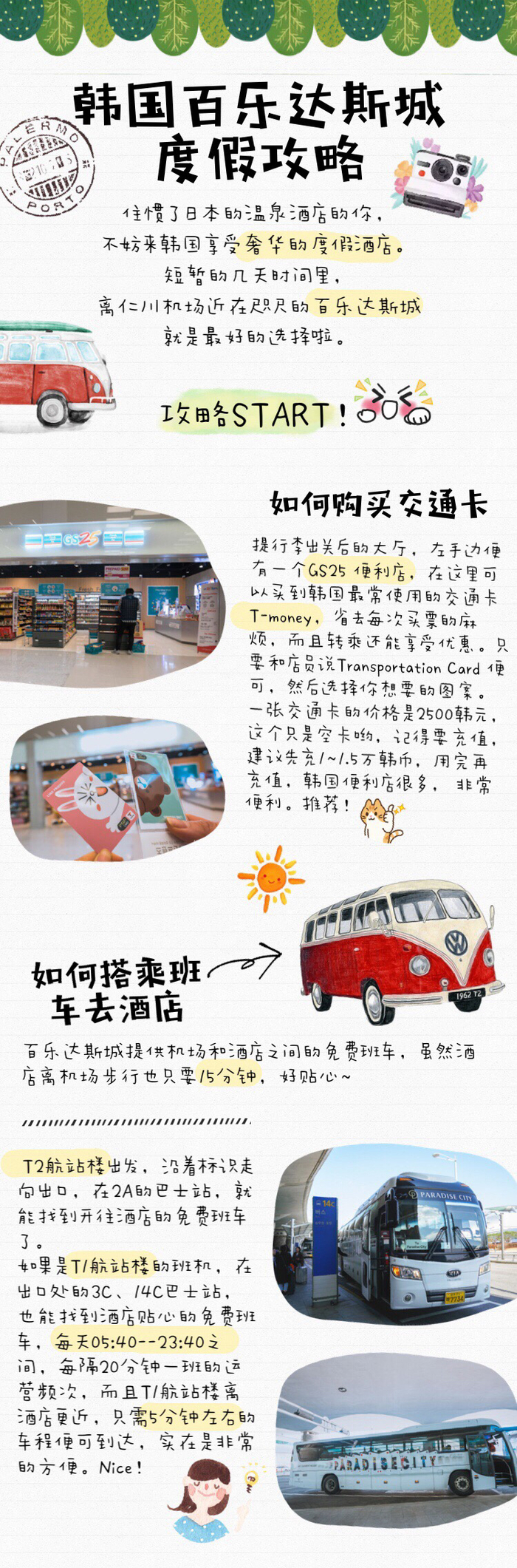 120万小伙伴们赴韩旅行必去之地,韩国百乐达斯城!超详细攻略干货