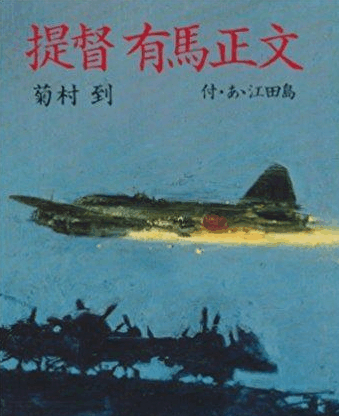 神风特攻, 不仅是士兵: 两个疯狂的日本将军, 驾机自杀撞美舰