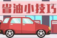 都是凭9年义务教育买的车!为啥他的油耗比我低?