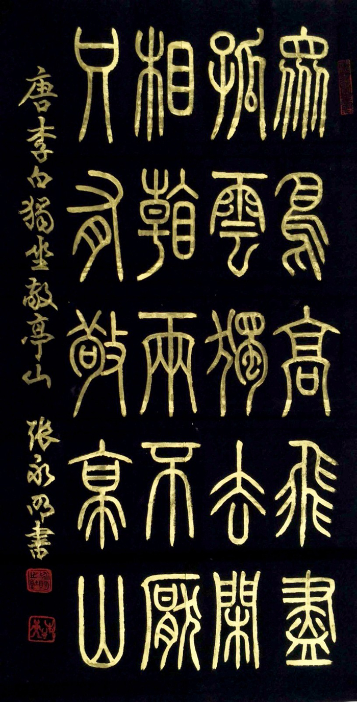 古篆传承人张永明书法欣赏