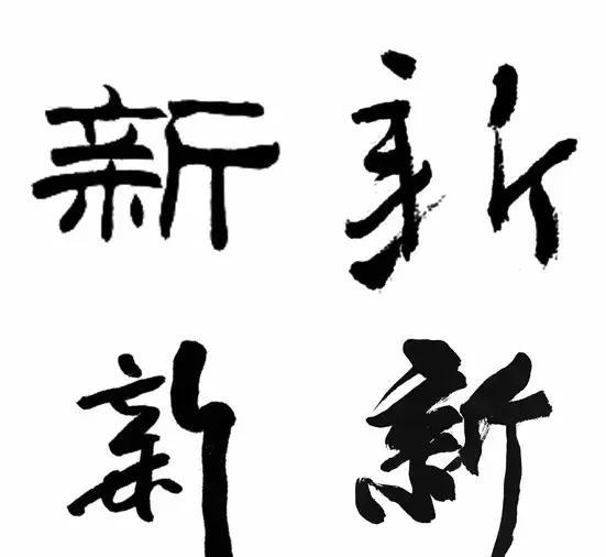 不同朝代书法家祝您“新”的一年，新的开始！