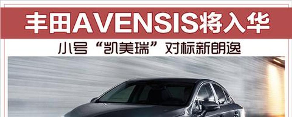 丰田avensis新车入华图片