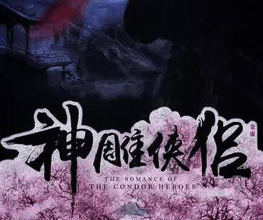 新神雕侠侣开拍,王俊伊饰演痴情杨过,网友感慨:女主太嫩了
