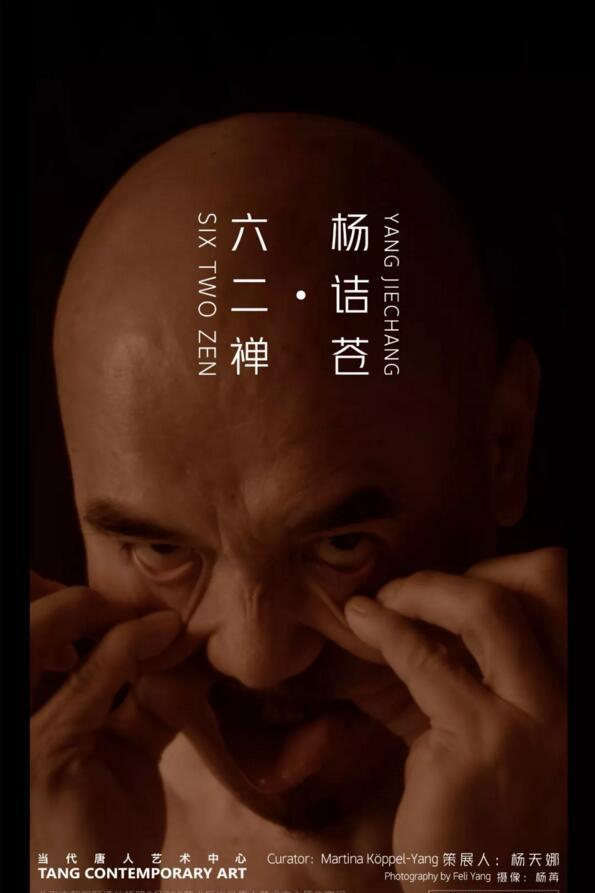杨诘苍个展:六二禅艺术家:杨诘苍策展人:杨天娜开幕:2018.9.