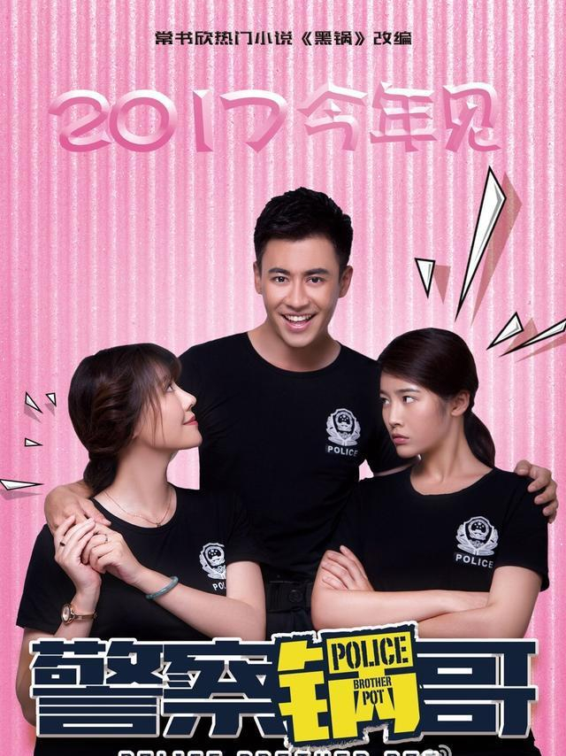 改编自作家常书欣的小说《黑锅:我和罪犯玩命的日子》,由刘凯,刘洁涵