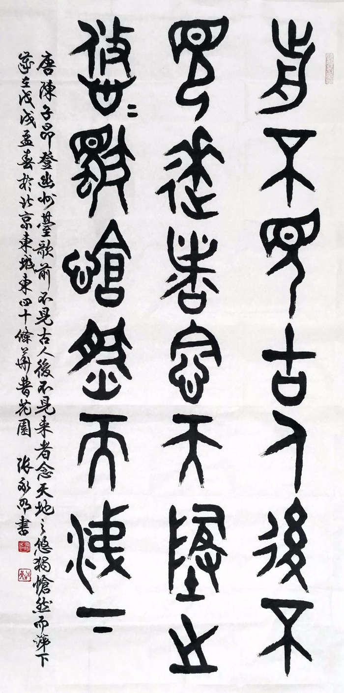 古篆传承人张永明书法欣赏