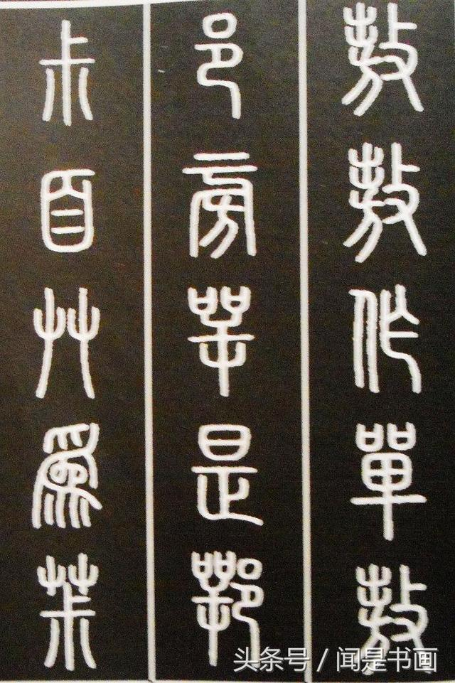 篆书学习参考——篆法|小篆|古文|楷书|虫|说文_新浪新闻