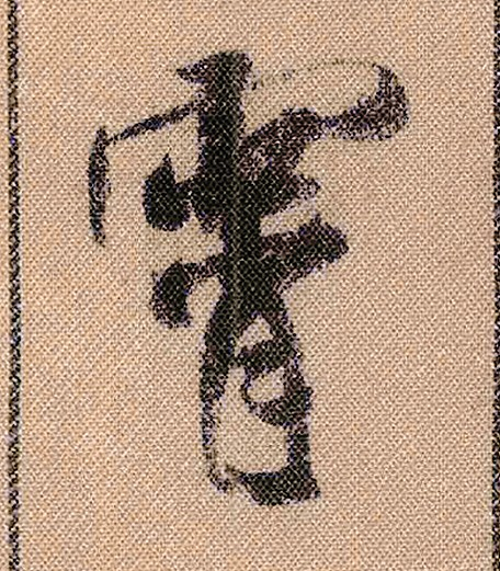 行书排名第一和第八的书法家,一个生活在东晋,一个在北宋!