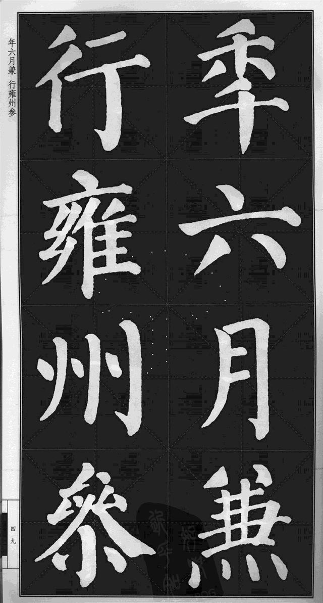 很难看到的颜真卿楷书《勤礼碑》高清版米字格 可打印当字帖!|勤礼碑|颜真卿|楷书|李希烈|宋伯鲁_新浪新闻