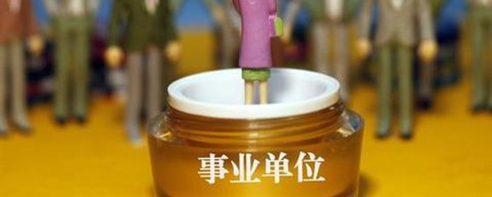2018事业单位:有六大好消息!工资上涨、规范编
