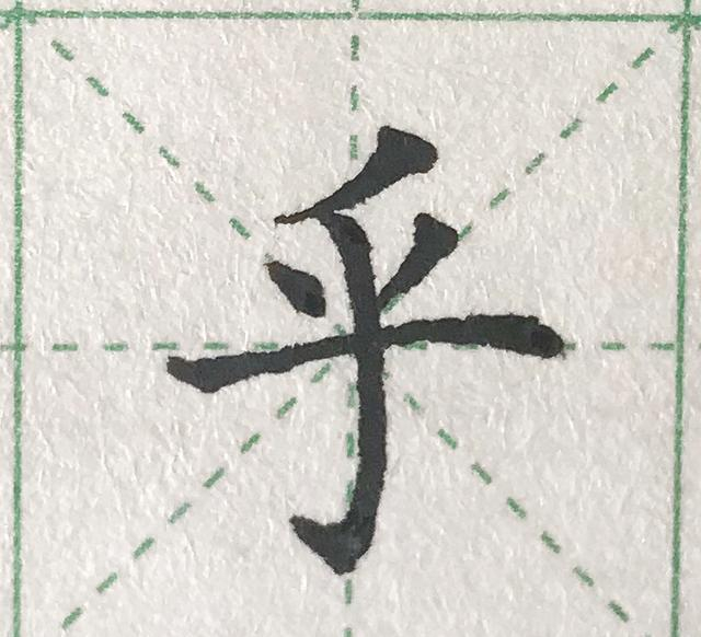 硬笔规范字基本笔画短平撇短斜撇及例字