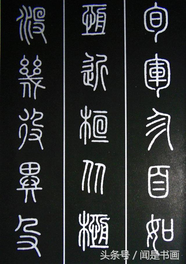 篆书学习参考——篆法|小篆|古文|楷书|虫|说文_新浪新闻
