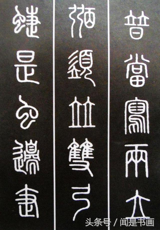 篆书学习参考——篆法|小篆|古文|楷书|虫|说文_新浪新闻