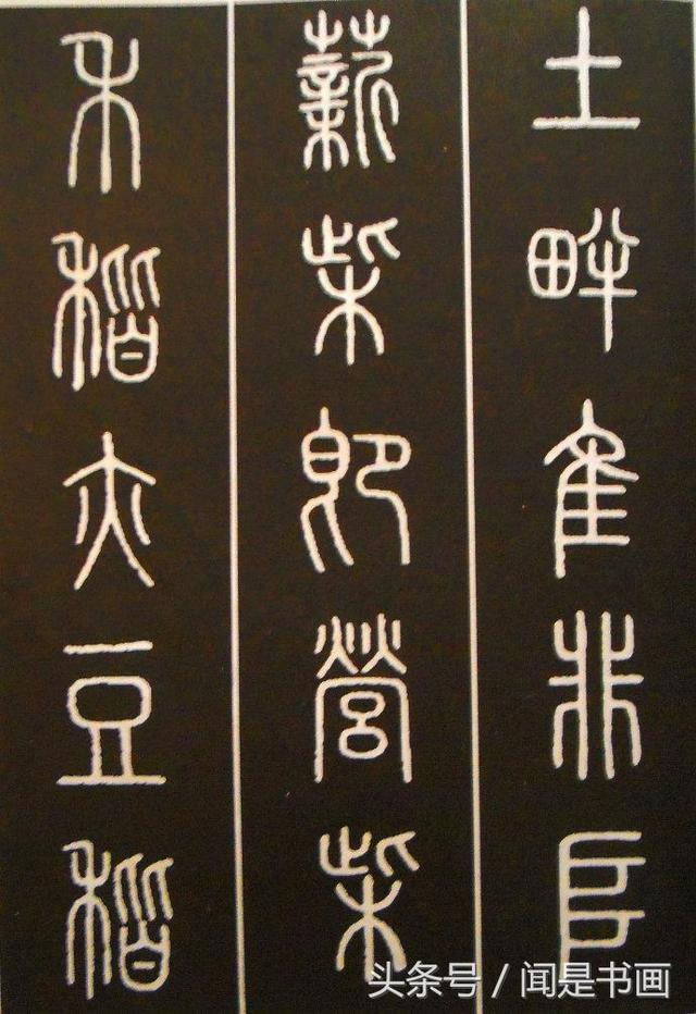 篆书学习参考——篆法|小篆|古文|楷书|虫|说文_新浪新闻