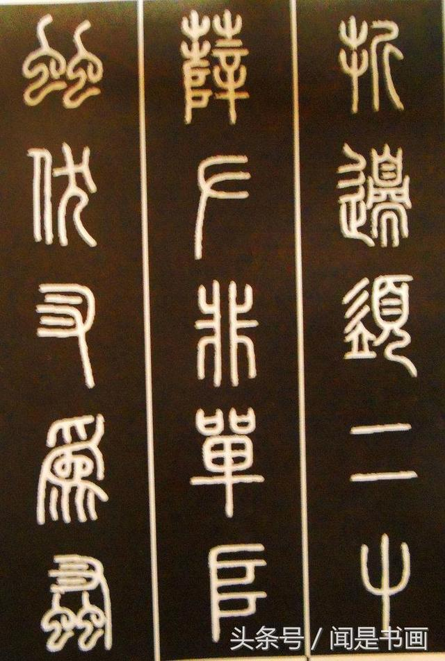 篆书学习参考——篆法|小篆|古文|楷书|虫|说文_新浪新闻