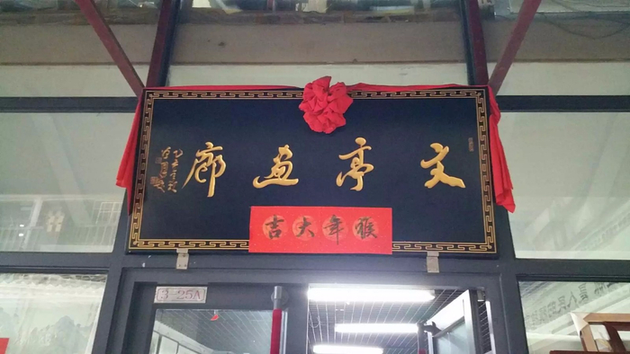 门匾字号总有其意