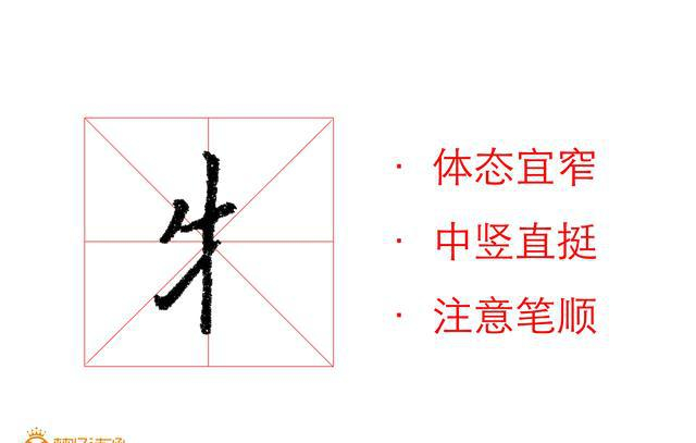 硬笔书法教程——偏旁部首篇“牛字旁”、“禾字旁”