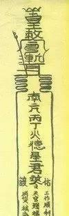 道教基础丨科普 对道教符咒的认识
