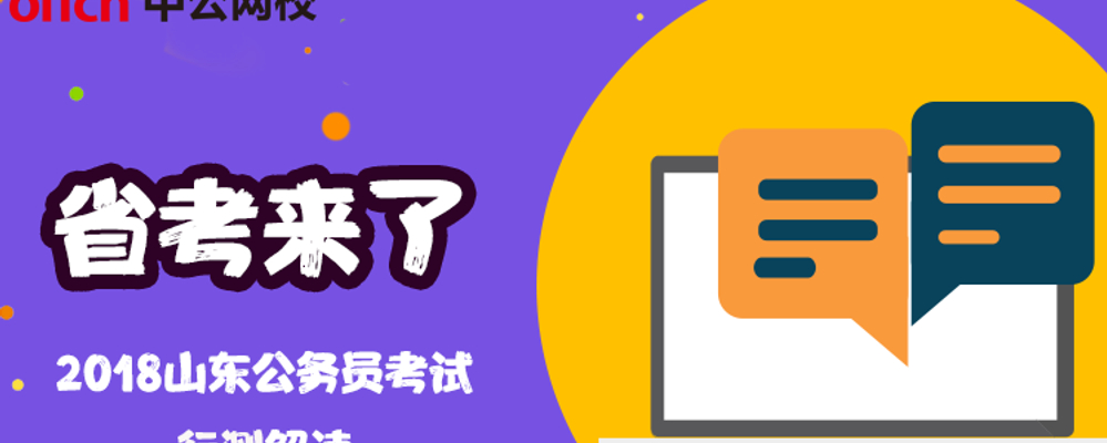 2018山东公务员考试行测真题深度解读:独立命