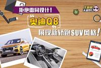 有别于奔驰和宝马!奥迪Q8展现新轿跑SUV设计风格!