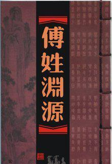 关于天下傅姓的来源!|通志·氏族略|傅氏|武丁_新浪新闻